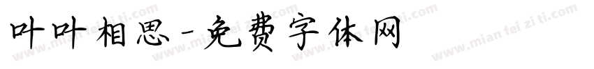 叶叶相思字体转换