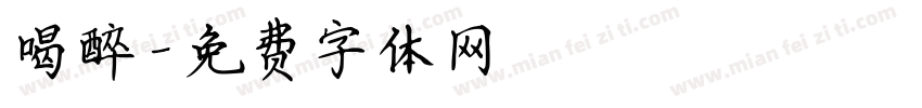喝醉字体转换
