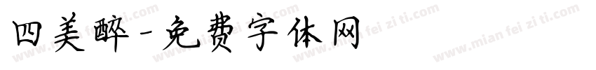 四美醉字体转换