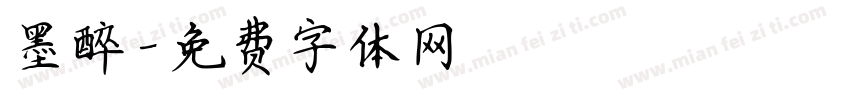 墨醉字体转换