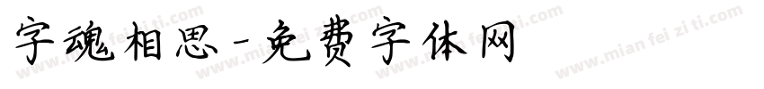 字魂相思字体转换