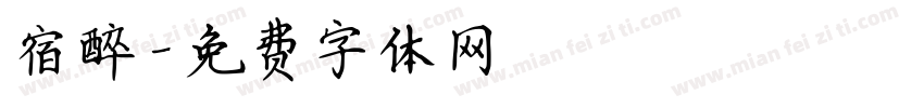 宿醉字体转换