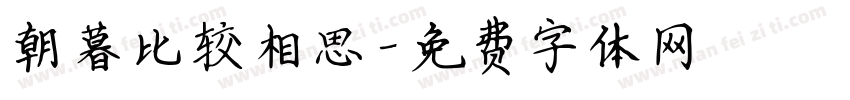 朝暮比较相思字体转换