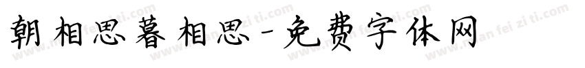 朝相思暮相思字体转换