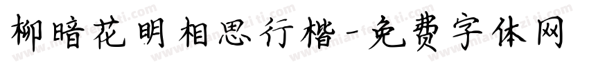 柳暗花明相思行楷字体转换