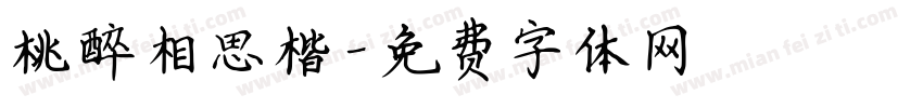 桃醉相思楷字体转换