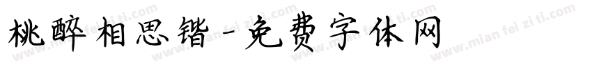 桃醉相思锴字体转换