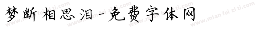 梦断相思泪字体转换