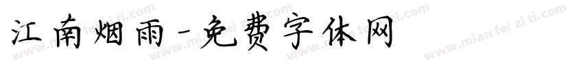 江南烟雨字体转换
