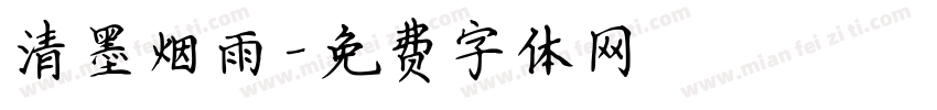 清墨烟雨字体转换