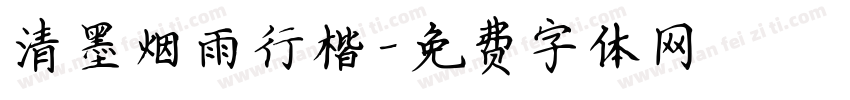 清墨烟雨行楷字体转换