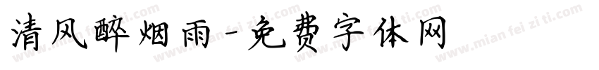 清风醉烟雨字体转换