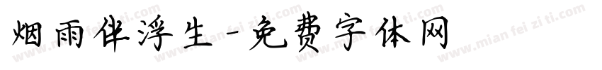 烟雨伴浮生字体转换
