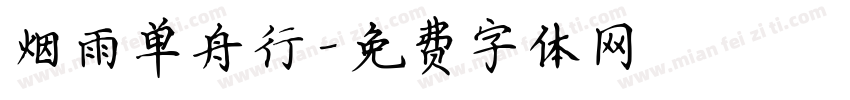 烟雨单舟行字体转换