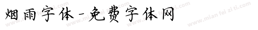 烟雨字体字体转换