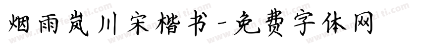 烟雨岚川宋楷书字体转换