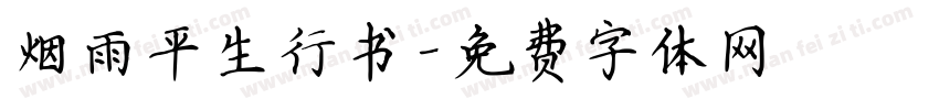 烟雨平生行书字体转换