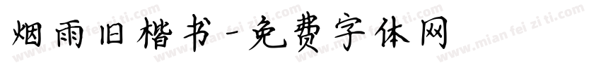 烟雨旧楷书字体转换