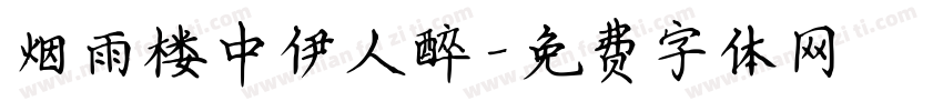 烟雨楼中伊人醉字体转换 烟雨楼中伊人醉字体转换