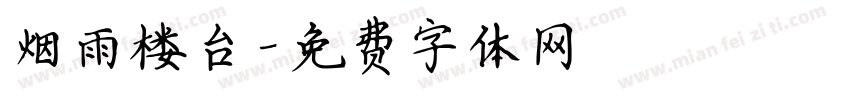 烟雨楼台字体转换