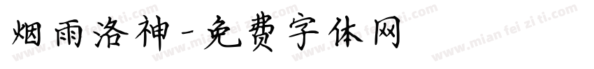 烟雨洛神字体转换
