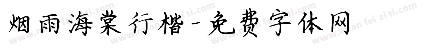 烟雨海棠行楷字体转换