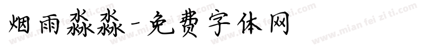 烟雨淼淼字体转换