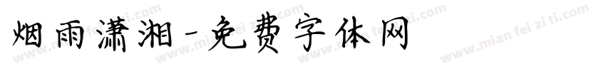 烟雨潇湘字体转换