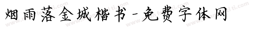 烟雨落金城楷书字体转换