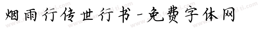 烟雨行传世行书字体转换