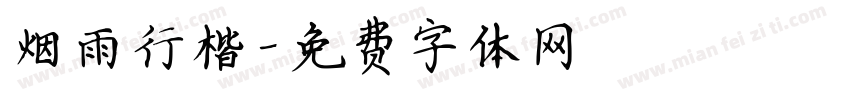 烟雨行楷字体转换