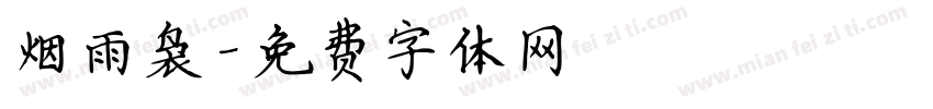 烟雨袅字体转换