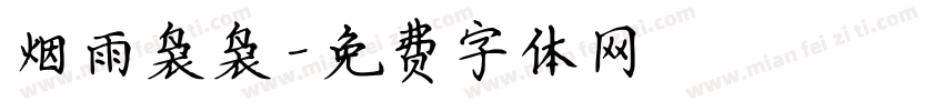 烟雨袅袅字体转换