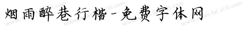烟雨醉巷行楷字体转换