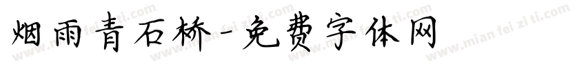 烟雨青石桥字体转换