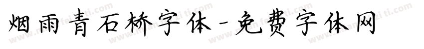 烟雨青石桥字体字体转换