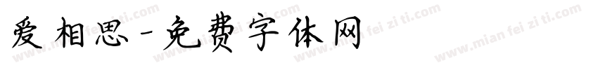 爱相思字体转换