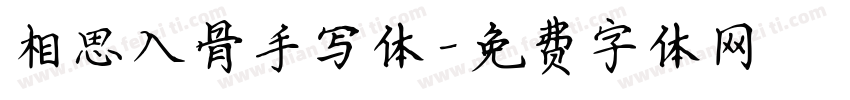 相思入骨手写体字体转换