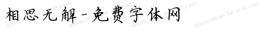 相思无解字体转换