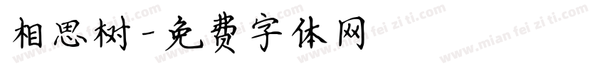 相思树字体转换
