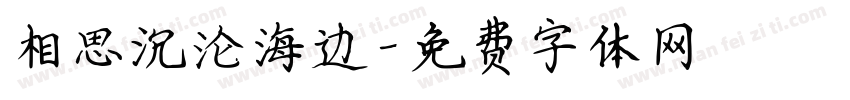 相思沉沦海边字体转换