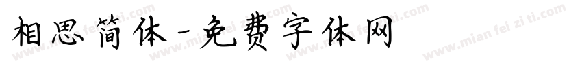 相思简体字体转换