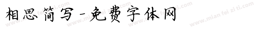 相思简写字体转换