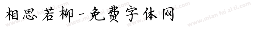 相思若柳字体转换
