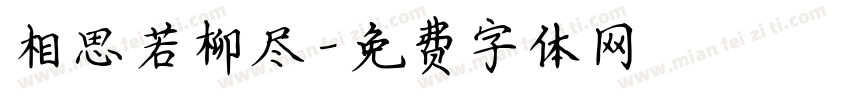 相思若柳尽字体转换