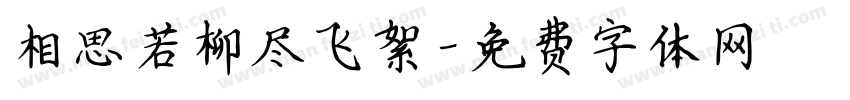 相思若柳尽飞絮字体转换