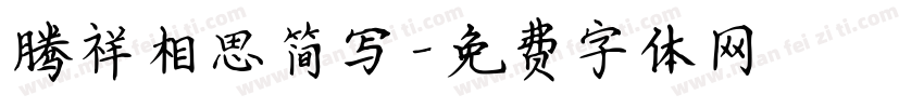 腾祥相思简写字体转换