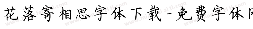 花落寄相思字体下载字体转换