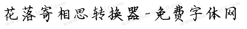 花落寄相思转换器字体转换
