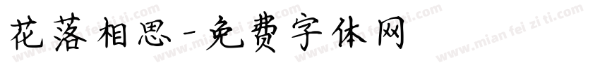 花落相思字体转换